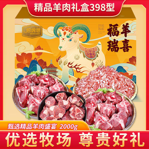 伯纳德 精品羊肉礼盒398型 商品图0