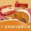 广式单黄白莲蓉月饼 | 4个装 合家欢· 人月团圆礼盒 2025中秋月饼 商品缩略图0