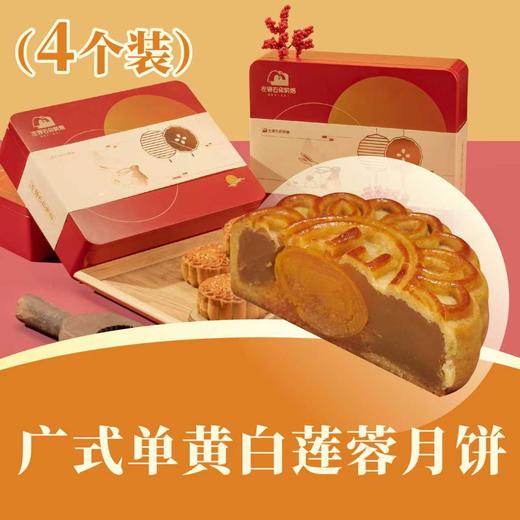 广式单黄白莲蓉月饼 | 4个装 合家欢· 人月团圆礼盒 2025中秋月饼 商品图0