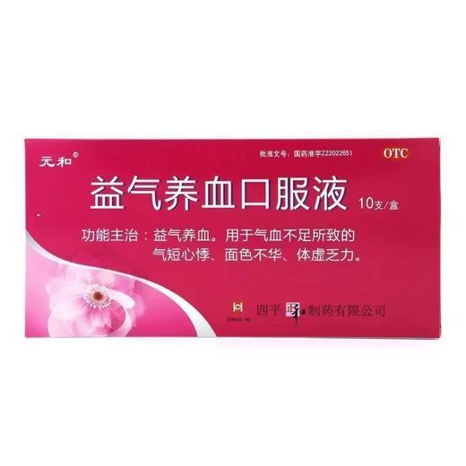 元和益气养血口服液10支 商品图1