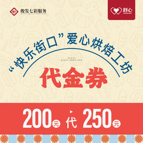 【快乐街口】爱心烘焙工坊代金券 200元代250元