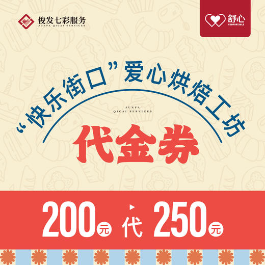 【快乐街口】爱心烘焙工坊代金券 200元代250元 商品图0