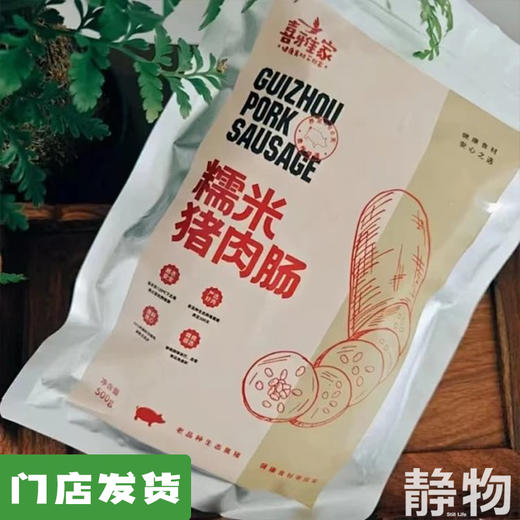 生态黑毛土猪糯米火腿肠500g（5节/袋）｜贵州 商品图0