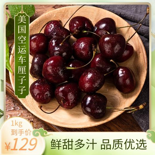 美国车厘子1kg（规格 2J） 商品图0