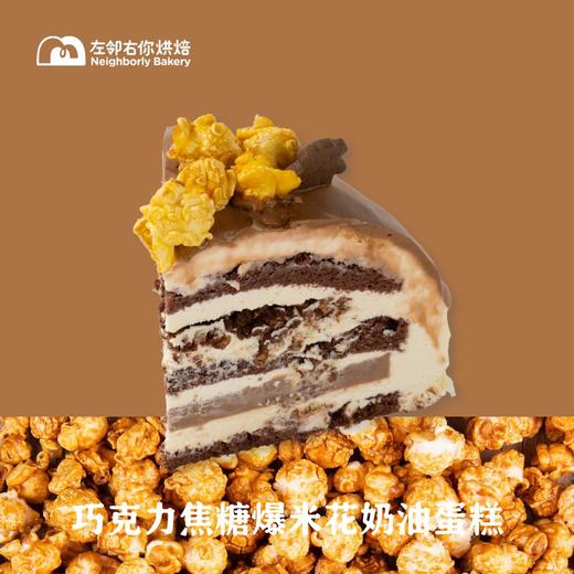 巧克力焦糖爆米花奶油蛋糕 商品图2