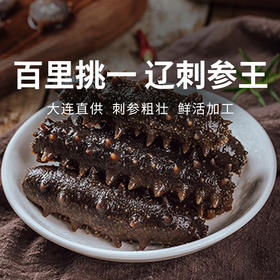 一价到底【辽刺参王】大连原产地  百里挑一辽参王  吃一根顶三根