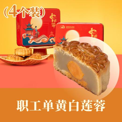 职工 · 单黄白莲蓉月饼 |  四个装铁盒 | 2025中秋月饼礼盒 商品图0