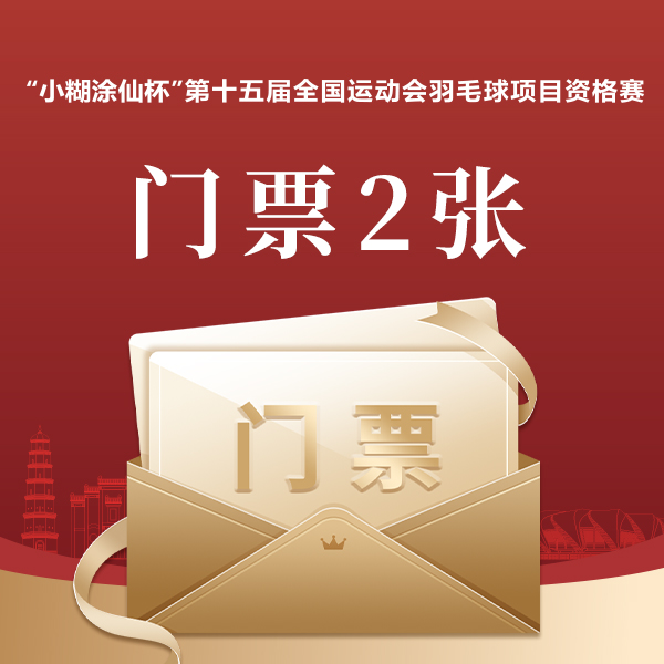 【“小糊涂仙杯” 第十五届全国运动会羽毛球项目资格赛门票】2 张