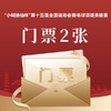【“小糊涂仙杯” 第十五届全国运动会羽毛球项目资格赛门票】2 张 商品缩略图0