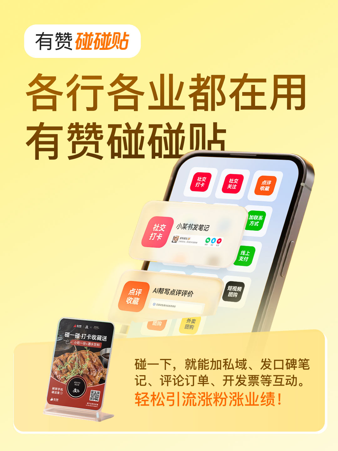 为什么商家都用有赞碰碰贴扫码营销？