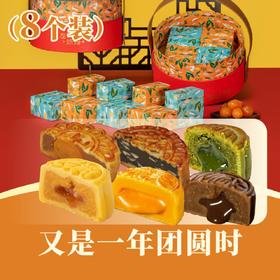 多口味·锦月月饼 8个装 | 又是一年团圆时礼盒 2025中秋月饼