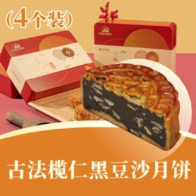 [招牌] 古法榄仁黑豆沙月饼 | 4个装 合家欢· 人月团圆礼盒 2025中秋月饼