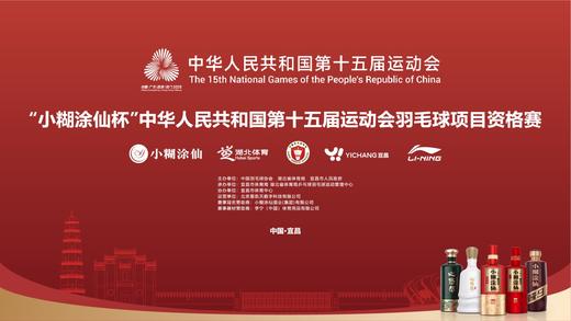 【“小糊涂仙杯” 第十五届全国运动会羽毛球项目资格赛门票】2 张 商品图1