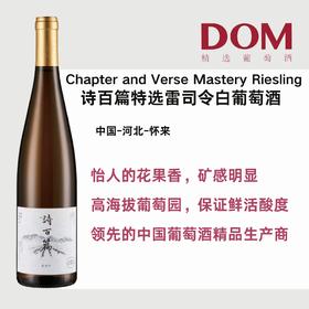 诗百篇特选雷司令白葡萄酒 Chapter and Verse Mastery Riesling