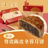 尊贵陈皮冬蓉月饼 | 4个装 合家欢· 人月团圆礼盒 2025中秋月饼 商品缩略图0