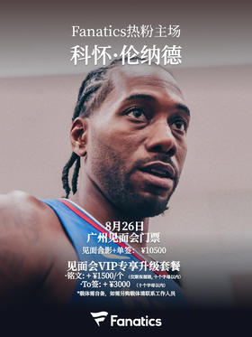 伦纳德中国行 广州见面会