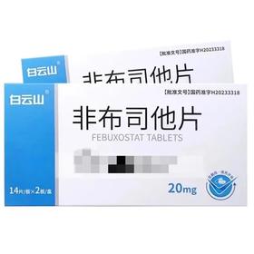 白云山 非布司他片 20mg*28片/盒