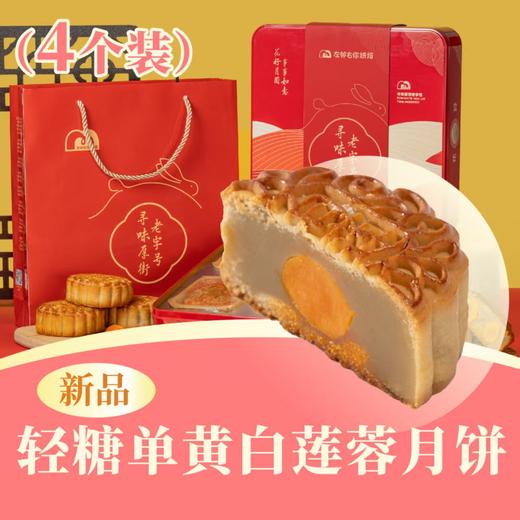 轻糖单黄白莲蓉月饼 | 4个装 合家欢· 吉祥如意礼盒 2025中秋月饼 商品图0