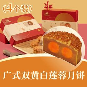 广式双黄白莲蓉月饼 | 4个装 合家欢· 人月团圆礼盒 2025中秋月饼