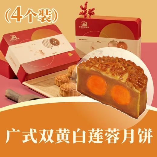 广式双黄白莲蓉月饼 | 4个装 合家欢· 人月团圆礼盒 2025中秋月饼 商品图0