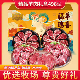 伯纳德 精品羊肉礼盒498型