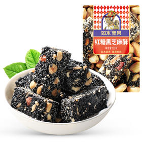 【秒杀25.8.6到期介意慎拍】如水红糖黑芝麻酥120g*3