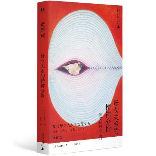 母女关系的精神分析：被支配的女儿们（《自伤自恋的精神分析》续作，斋藤环经典作品，深挖母女关系的矛盾与困局，找到彼此救赎的新解法） 商品图1