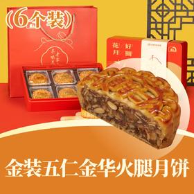 金装伍仁金华火腿月饼 | 6个装 花好月圆礼盒 2025中秋月饼