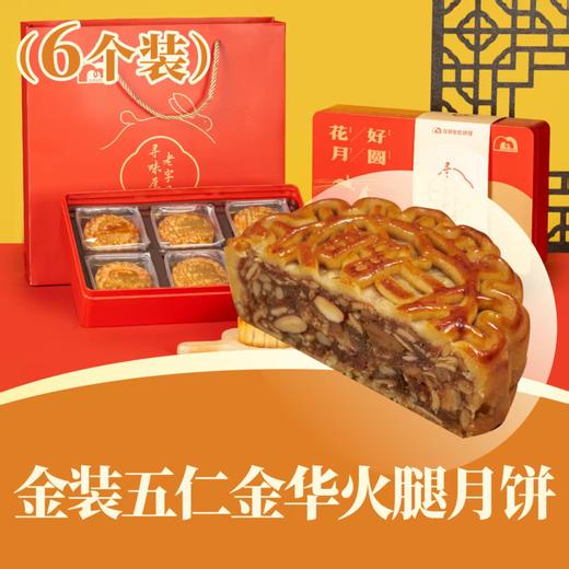 金装伍仁金华火腿月饼 | 6个装 花好月圆礼盒 2025中秋月饼 商品图0
