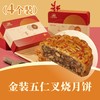 金装伍仁叉烧月饼 | 4个装 合家欢· 人月团圆礼盒 2025中秋月饼 商品缩略图0