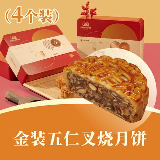 金装伍仁叉烧月饼 | 4个装 合家欢· 人月团圆礼盒 2025中秋月饼 商品图0