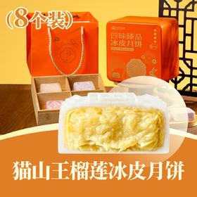 猫山王榴莲冰皮月饼 | 8个装 四味臻品 冰皮月饼礼盒 2025中秋月饼