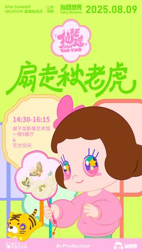 XPM×谷苗美育“扇走秋老虎”