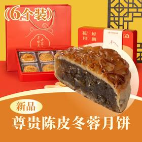 尊贵陈皮冬蓉月饼 | 6个装  花好月圆礼盒 2025中秋月饼