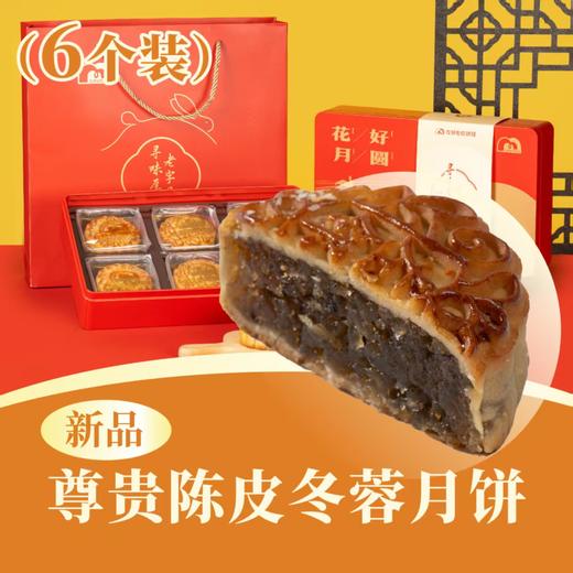 尊贵陈皮冬蓉月饼 | 6个装  花好月圆礼盒 2025中秋月饼 商品图0