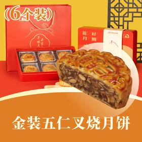 金装伍仁叉烧月饼 | 6个装 花好月圆礼盒 2025中秋月饼