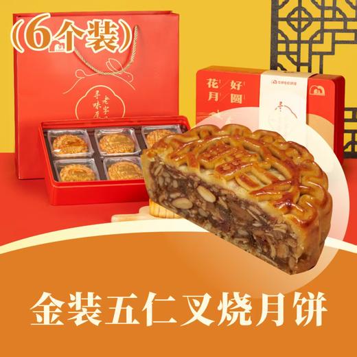 金装伍仁叉烧月饼 | 6个装 花好月圆礼盒 2025中秋月饼 商品图0