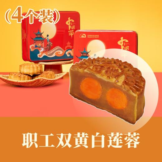 职工 · 双黄白莲蓉月饼 | 四个装铁盒 2025年中秋月饼礼盒 商品图0