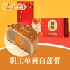 职工 · 单黄白莲蓉月饼 | 2个装 2025中秋月饼纸盒礼盒 商品缩略图0