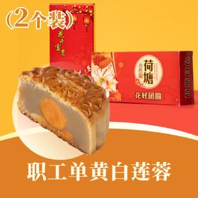 职工 · 单黄白莲蓉月饼 | 2个装 2025中秋月饼纸盒礼盒