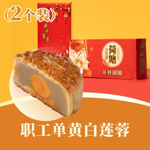 职工 · 单黄白莲蓉月饼 | 2个装 2025中秋月饼纸盒礼盒 商品图0