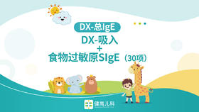 吸入+食物过敏源IGE（30项)+总IGE