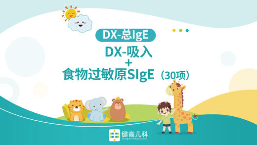 吸入+食物过敏源IGE（30项)+总IGE 商品图0