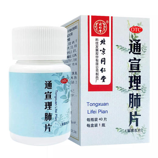 同仁堂通宣理肺片0.3g*40片/瓶解表散寒止咳感冒发烧咳嗽发热恶心鼻塞流涕头痛 商品图0