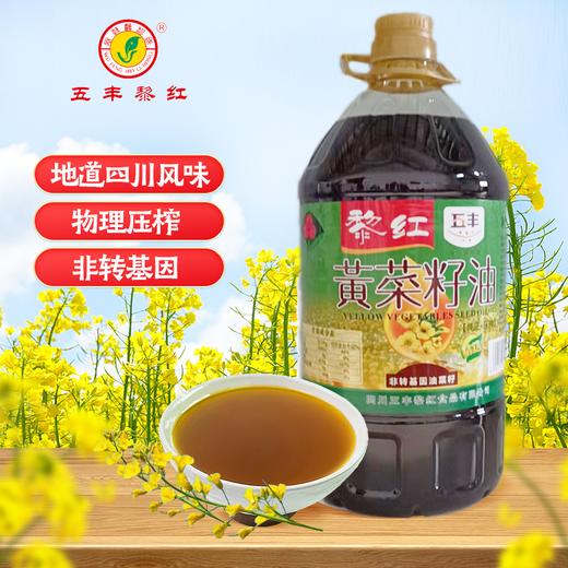 五丰黎红黄菜籽油5L物理压榨菜籽油菜油家用炒菜食用油桶装商用LY（30箱起送） 商品图1