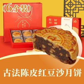 古法陈皮红豆沙月饼 | 6个装 花好月圆礼盒 2025中秋月饼