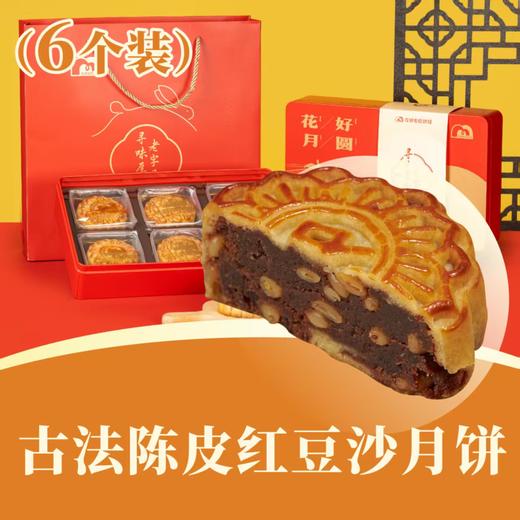 古法陈皮红豆沙月饼 | 6个装 花好月圆礼盒 2025中秋月饼 商品图0