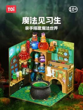 TOI图益魔药瓶儿童diy药水瓶玩具套装魔法见习TK23750