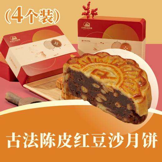 古法陈皮红豆沙月饼 | 4个装  合家欢· 人月团圆礼盒 2025中秋月饼 商品图0