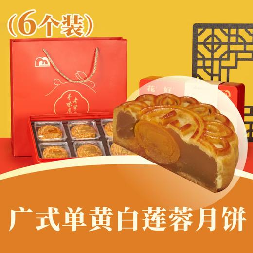 广式单黄白莲蓉月饼 | 6个装 花好月圆礼盒 2025中秋月饼 商品图0